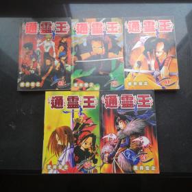 通灵王（1-5全）  私藏品佳  经典漫画