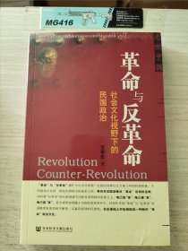 革命与反革命：社会文化视野下的民国政治 未拆封 书口书角轻微磕碰