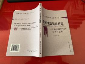 英国刑法犯意研究:比较法视野下的分析与思考（2006年1版1印）