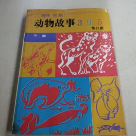 动物故事365下册