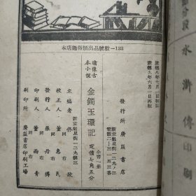 金镯玉环记（绣像古本小说）