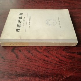 西班牙史纲 上