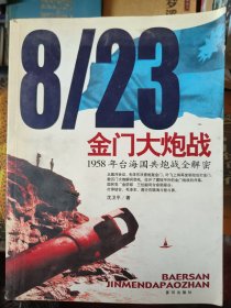 8/23金门大炮战：1958年台海国共炮战全解密