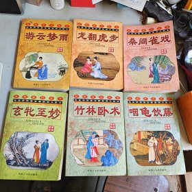 双梅影闇丛书：玄牝至妙+竹林卧术+游云梦雨+咽龟饮藤+桑间雀戏+龙翻虎步（ 全六册）书口有霉斑