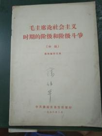 毛主席论社会主义时期的阶级和阶级斗争