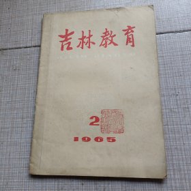 吉林教育（1965年第2期）