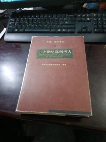 中国・郑州考古（五）二十世纪郑州考古