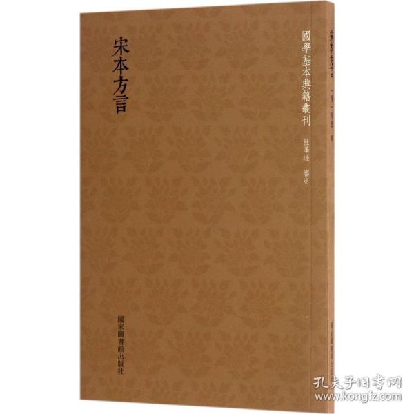 国学基本典籍丛刊：宋本方言