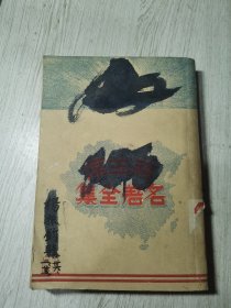 蒋主席名著全集(三集)