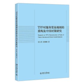TPP对服务贸易规则的重构及中国对策研究 【正版九新】