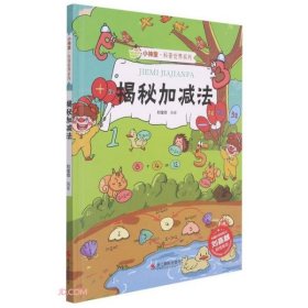小神童·科普世界系列：揭秘加减法（精装绘本）（院士刘嘉麒倾情）