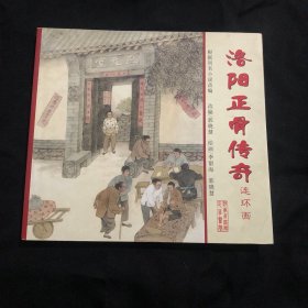 洛阳正骨传奇连环画，