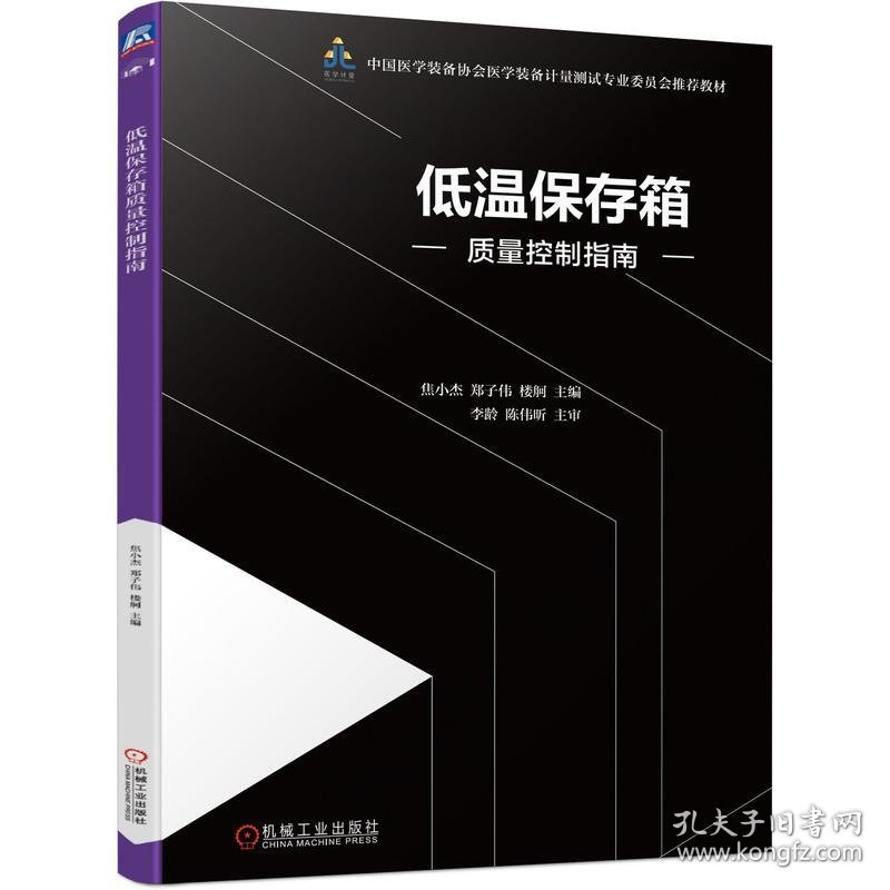 低温保存箱质量控制指南 9787111606130