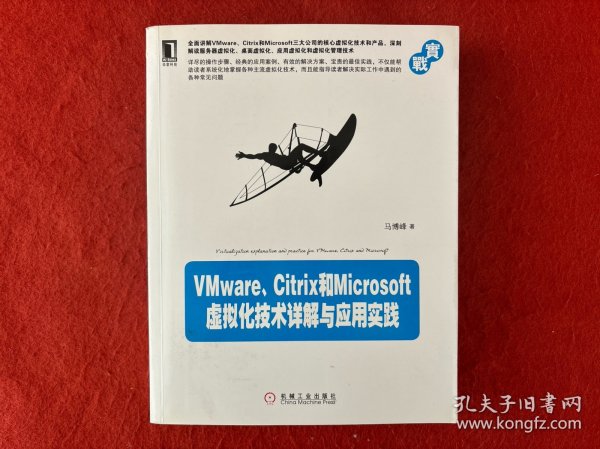 VMware、Citrix和Microsoft虚拟化技术详解与应用实践