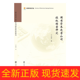 国有资本运营公司授权经营研究