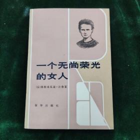 一个无尚荣光的女人（好品）