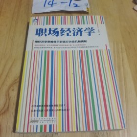 职场经济学：用经济学思维揭示职场行为动机和奥秘