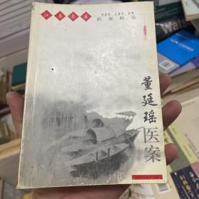 董廷瑶医案