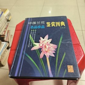 中国兰花名品珍品鉴赏图典