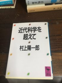 日文原版书 超越近代科学