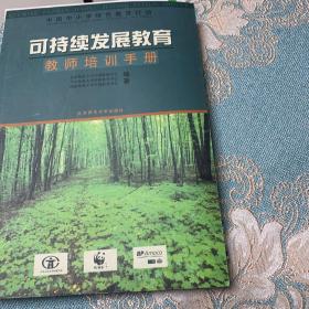 可持续发展教育教师培训手册