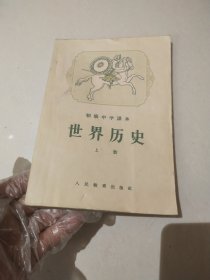 初级中学课本 世界地理 上