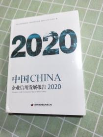 中国企业信用发展报告（2020）