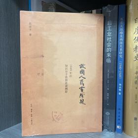 故国人民有所思：1949年后知识分子思想改造侧影