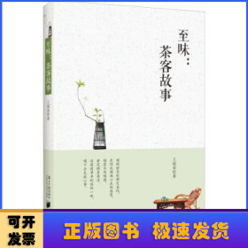 至味：茶客故事