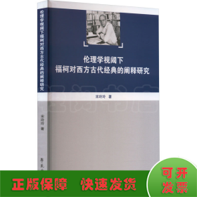 伦理学视阈下福柯对西方古代经典的阐释研究