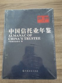 中国信托业年鉴（2019-2020）（下卷）