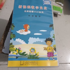 新课程教学光盘 名师助教ⅤCD系列 中学数学(54碟)