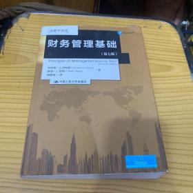 财务管理基础（第七版）/金融学译丛