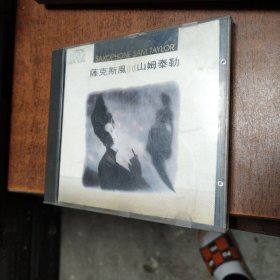老CD：萨克斯风（10）山姆泰勒CD