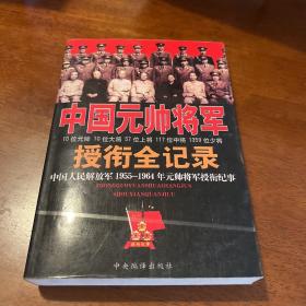 中国元帅将军授衔全纪录：中国人民解放军1955～1964年元帅将军近观衔全记录