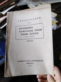 北洋军阀统治时期 北京政府历届总统、国务总理及各部部、次长更迭表