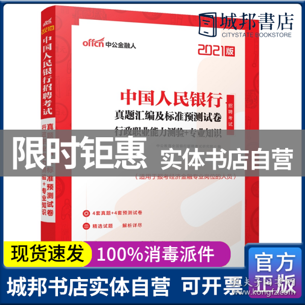 中公教育2021中国人民银行招聘考试：真题汇编及标准预测试卷行政职业能力测验＋知识