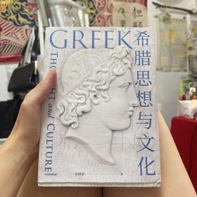希腊思想与文化