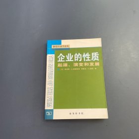 企业的性质：起源、演变和发展