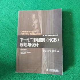 下一代广播电视网（NGB）规划与设计