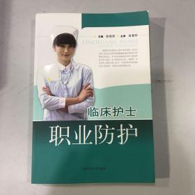 临床护士职业防护
