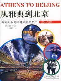 【正版新书】从雅典到北京：奥运会和国际奥委会的历史.1894-2008