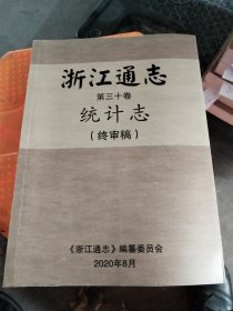 浙江通志第三十卷统计志（终审稿）