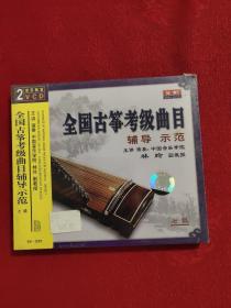 全国古筝考级曲目辅导示范七级  主讲中国音乐学院林玲副教授 2VCD