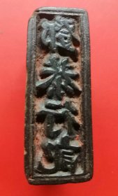 清末民国木印一枚【鄧恭行記】字口好 5.1cm×3.7cm×1.9cm 如图所示…