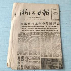 生日老报纸：1988年2月18日浙江日报