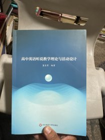 高中英语听说教学理论与活动设计