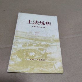 土炼焦（1958年一版一印）