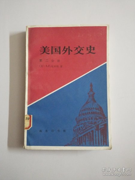 美国外交史（第二分册）