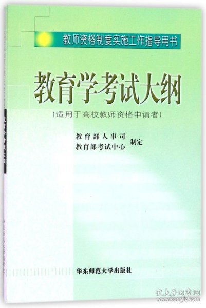 教育学考试大纲（适用于高校教师资格申请者）